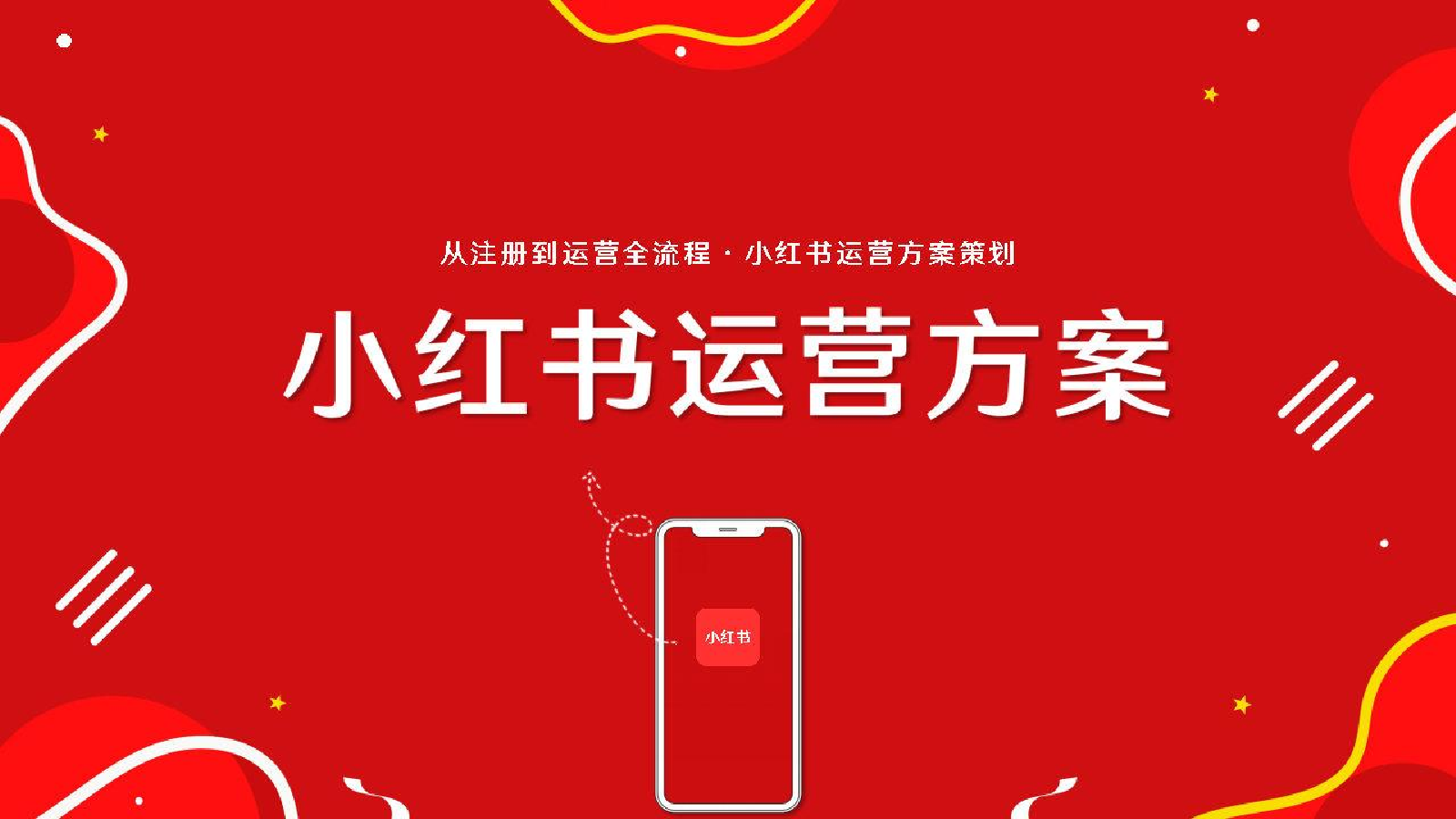 2024小红书从注册到运营全流程运营方案