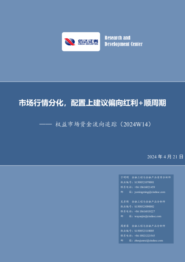 权益市场资金流向追踪（2024W14）