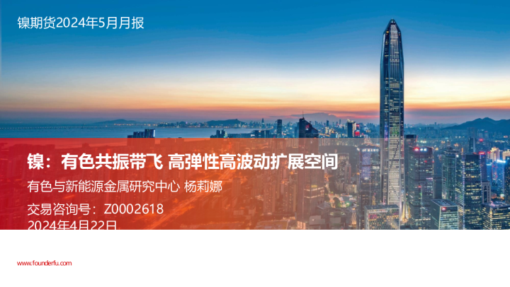 镍期货2024年5月月报：有色共振带飞，高弹性高波动扩展空间