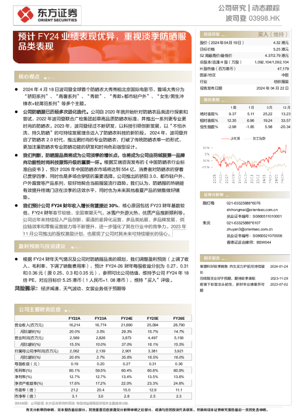 预计FY24业绩表现优异，重视淡季防晒服品类表现