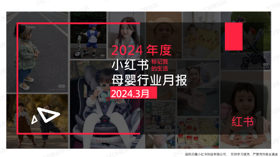小红书-2024年母婴行业月报（3月）