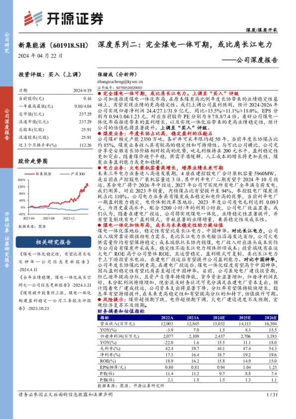 深度系列二：完全煤电一体可期，或比肩长江电力