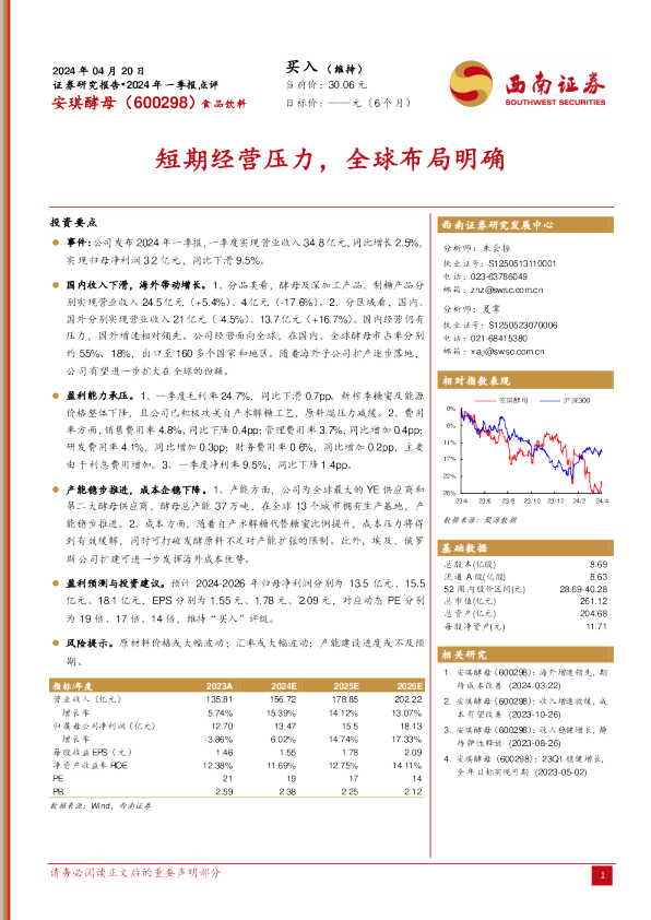短期经营压力，全球布局明确