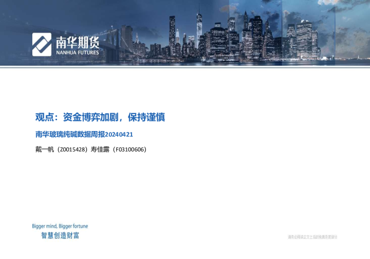 南华玻璃纯碱数据周报20240421:资金博弈加剧,保持谨慎