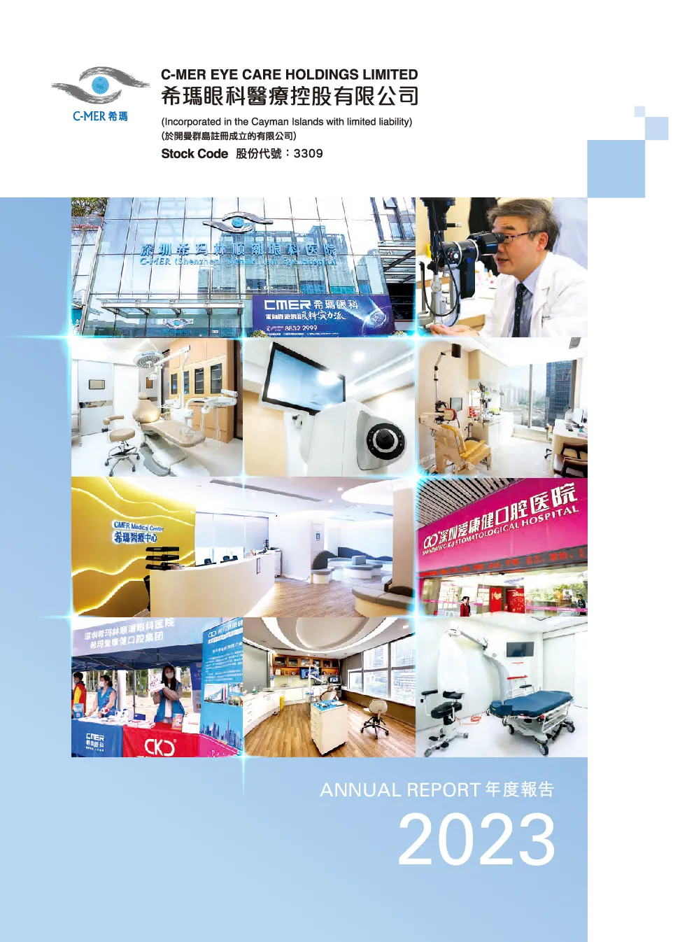 希玛眼科年度报告 2023