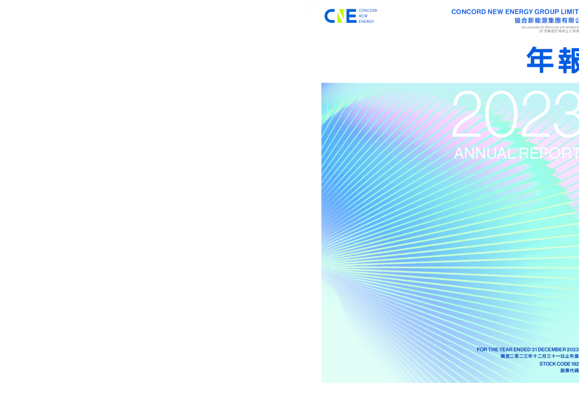 协合新能源二零二三年年报