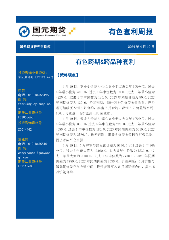 有色套利周报：有色跨期&跨品种套利