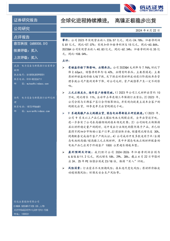 全球化进程持续推进，高镍正极稳步出货