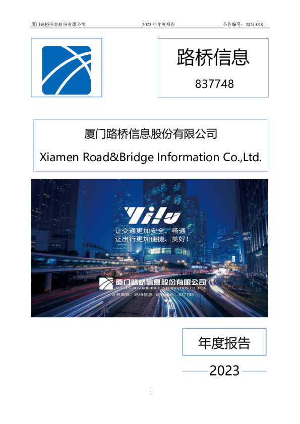 路桥信息：2023年年度报告
