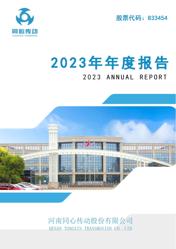 同心传动:2023年年度报告