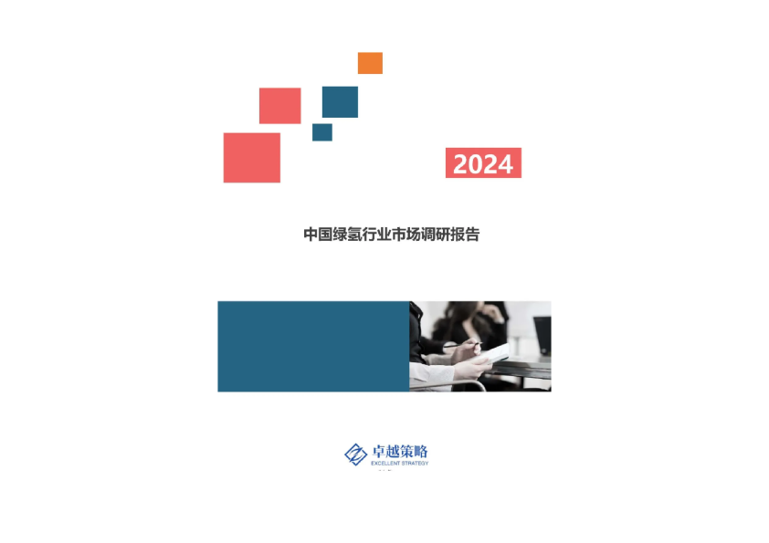 2024中国绿氢行业市场调研报告