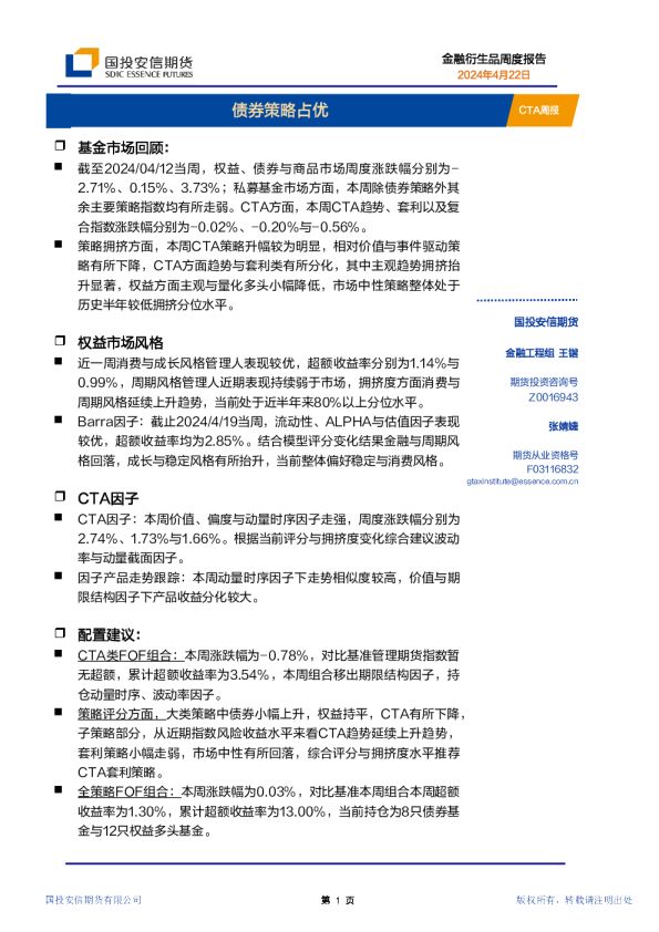 CTA周报：债券策略占优