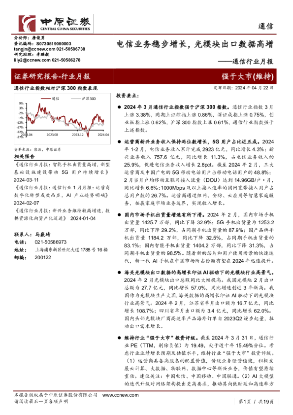 通信行业月报：电信业务稳步增长，光模块出口数据高增