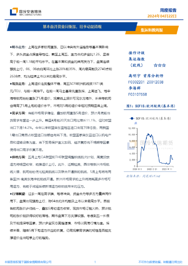集运指数周报：基本面并资金同驱涨，旺季动能待观
