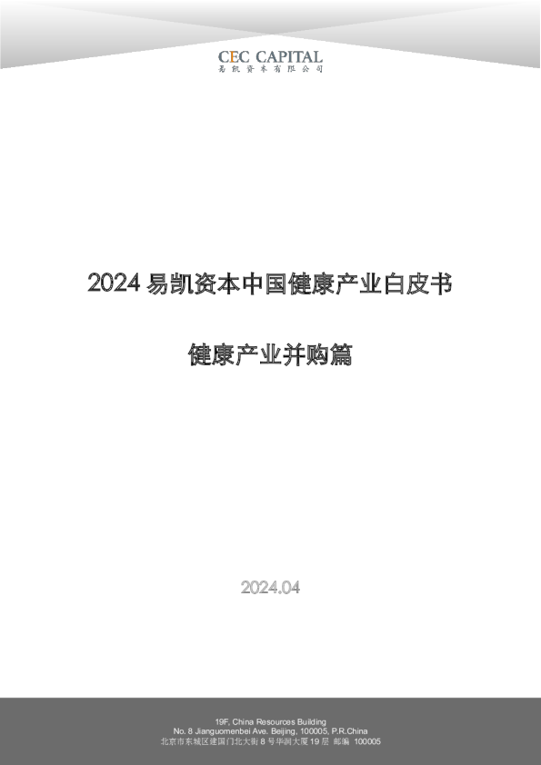 2024中国健康产业白皮书-健康产业并购篇