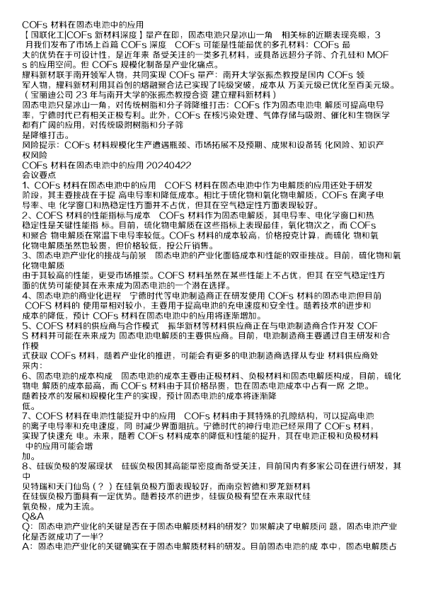 COFs材料在固态电池中的应用