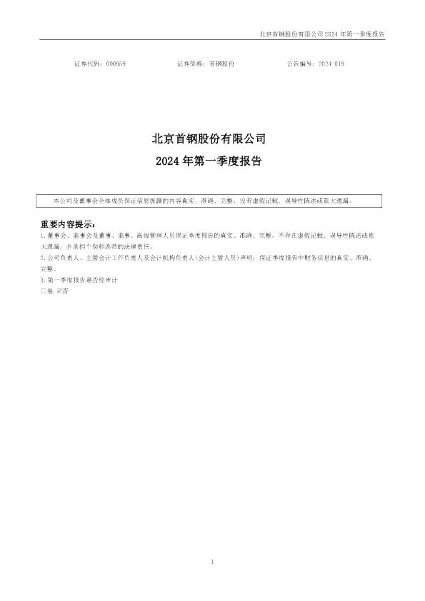 首钢股份：2024年一季度报告