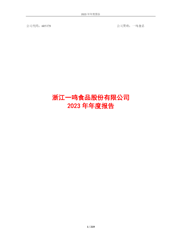 浙江一鸣食品股份有限公司2023年年度报告 
