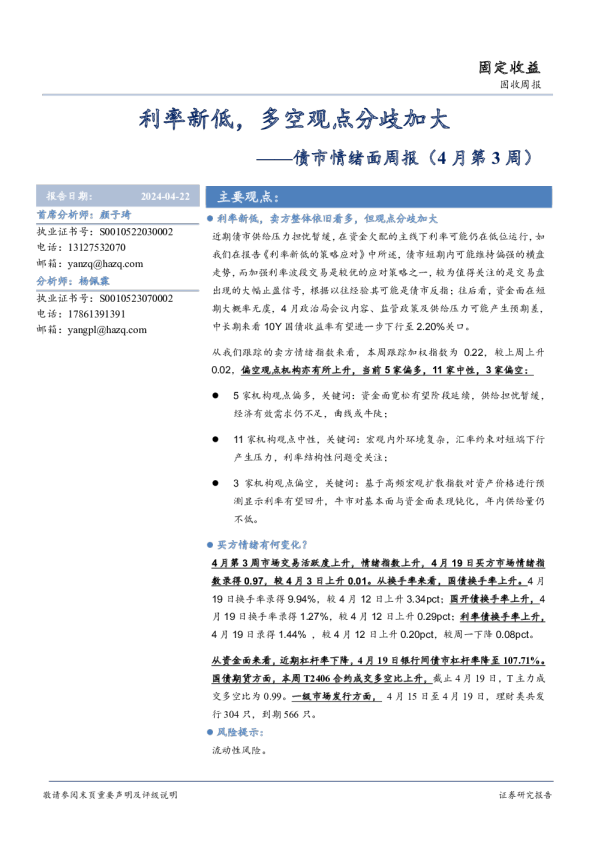 债市情绪面：利率新低，多空观点分歧加大