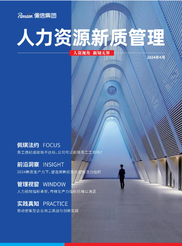 2024年Q1人力资源新质管理报告