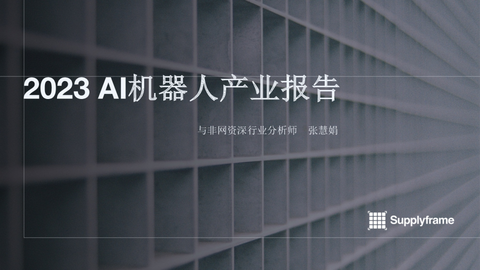 2023 AI机器人产业报告