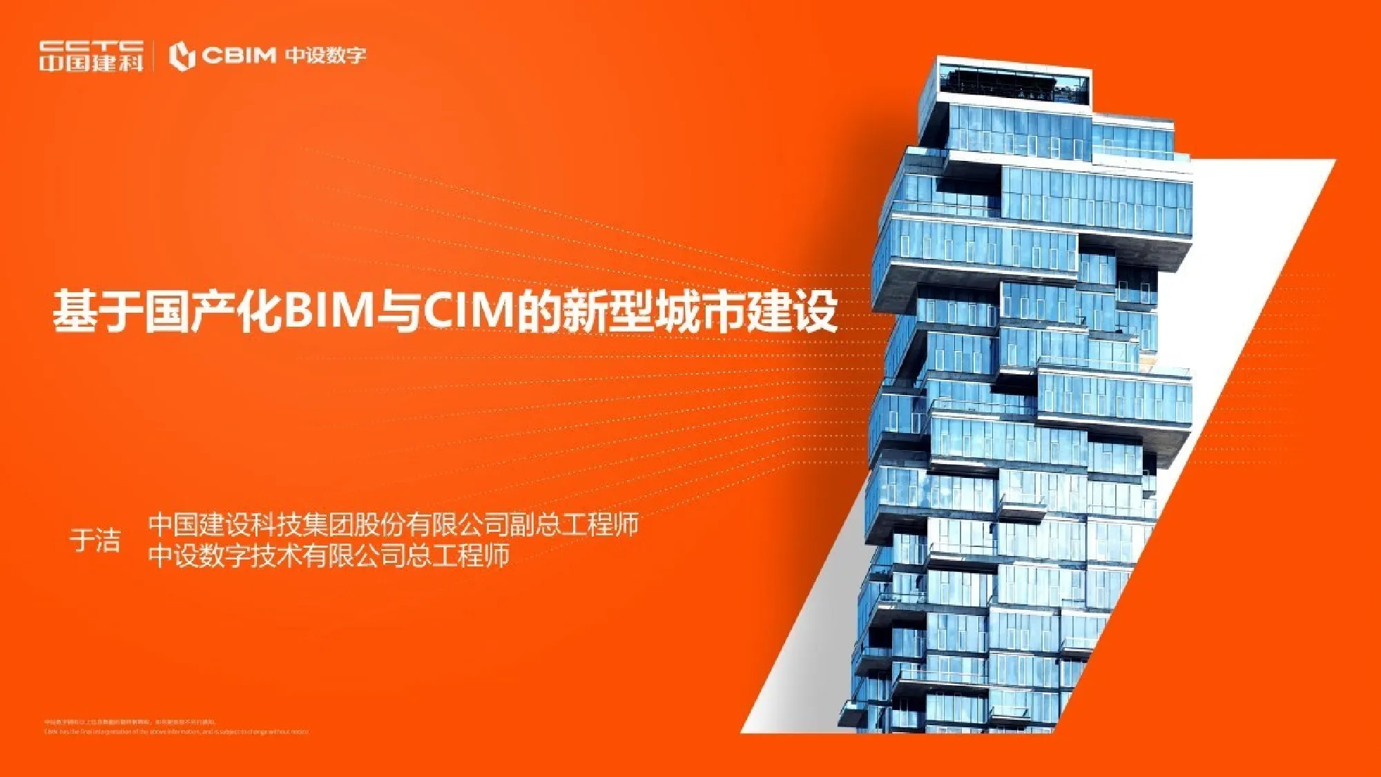 基于国产化BIM与CIM的新型城市建设