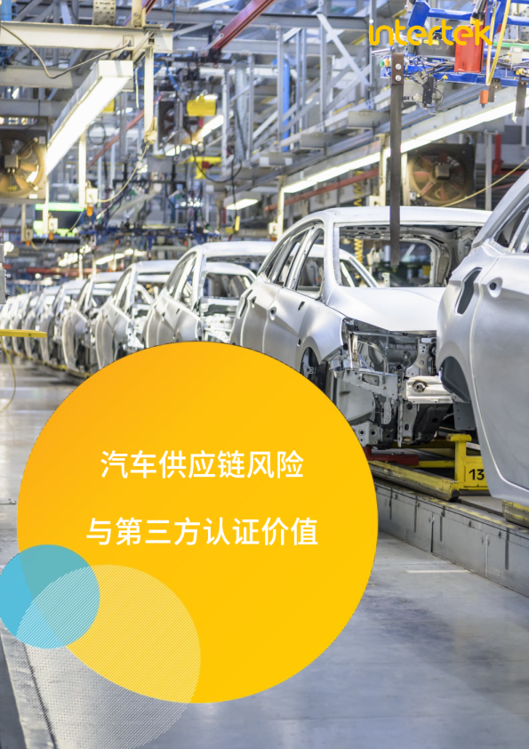 汽车供应链风险与第三方认证价值