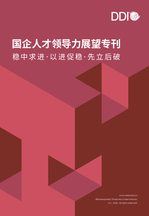 国企人才领导力展望专刊：稳中求进·以进促稳·先立后破