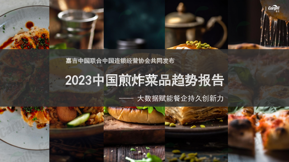 2023中国煎炸菜品趋势报告