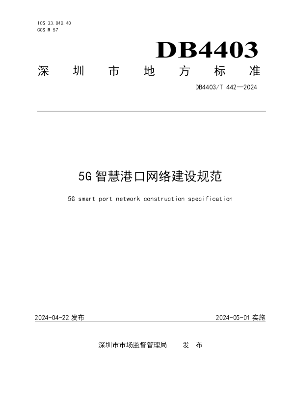 深圳市地方标准-5G智慧港口网络建设规范