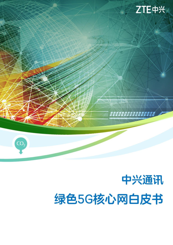 绿色5G核心网白皮书