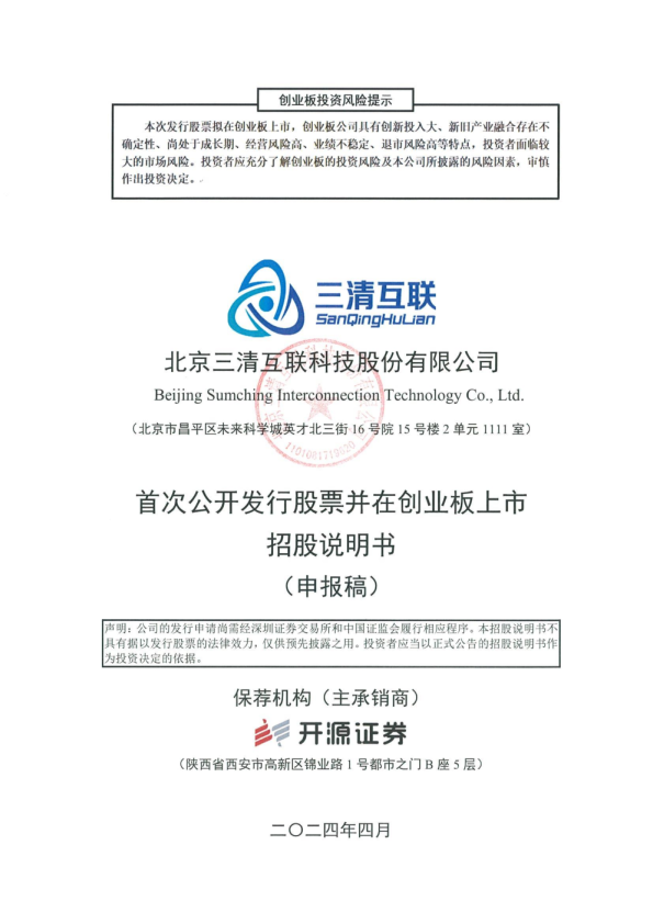 北京三清互联科技股份有限公司招股说明书(申报稿)