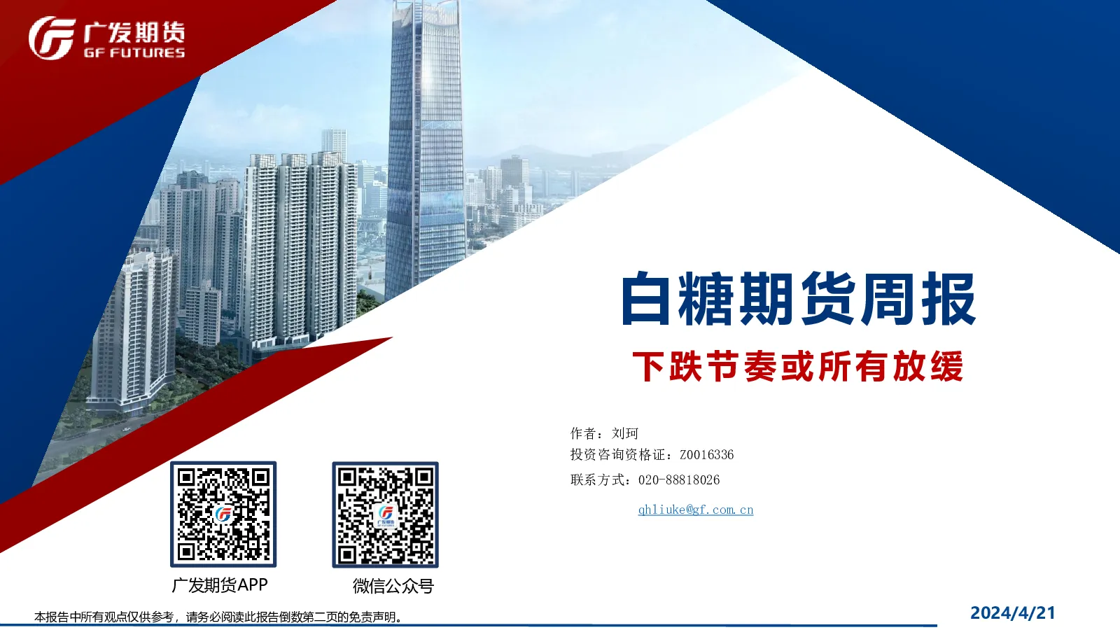白糖期货周报：下跌节奏或所有放缓