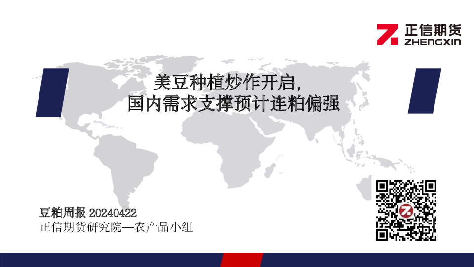 豆粕周报20240422：美豆种植炒作开启，国内需求支撑预计连粕偏强