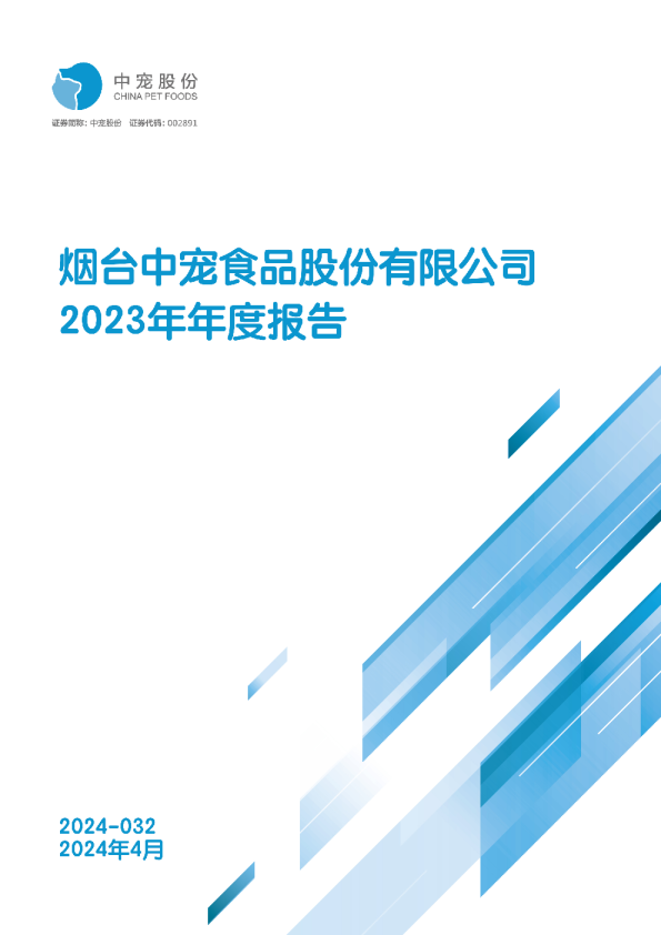 中宠股份：2023年年度报告