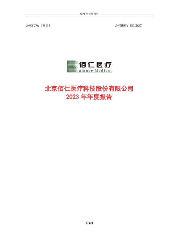 佰仁医疗：佰仁医疗2023年年度报告