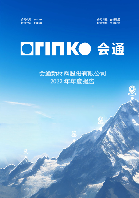 会通股份：会通新材料股份有限公司2023年年度报告