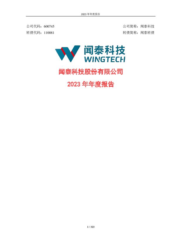 闻泰科技：2023年年度报告
