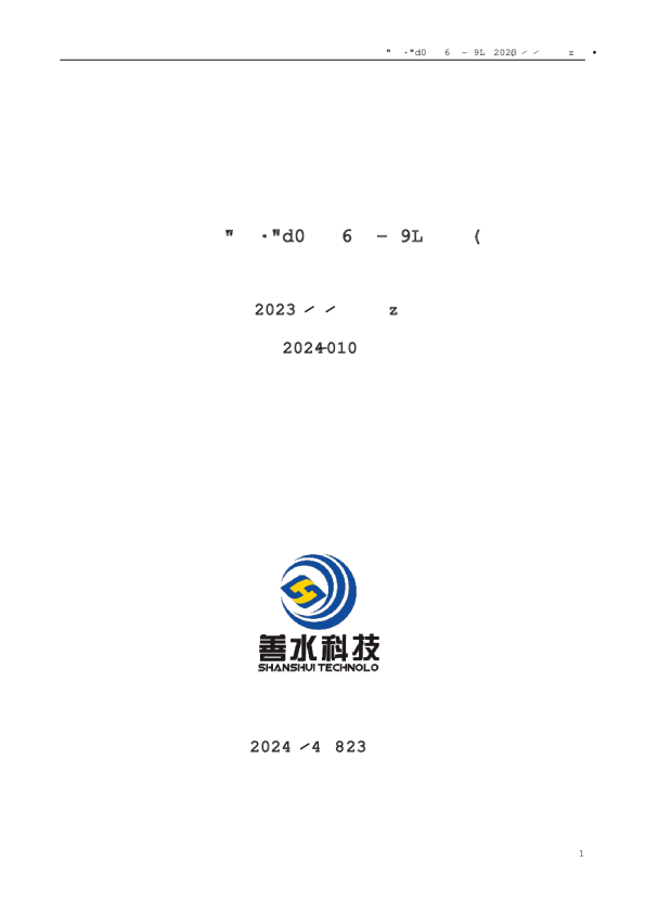 善水科技:2023年年度报告