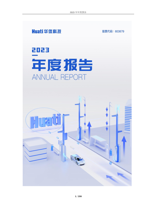 华体科技：四川华体照明科技股份有限公司2023年年度报告