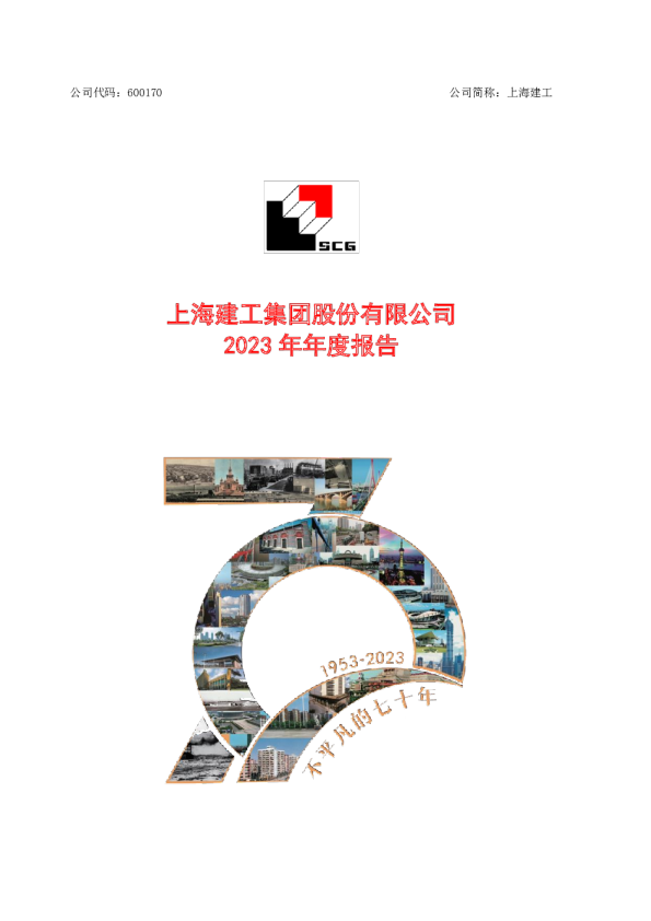 上海建工：上海建工2023年年度报告