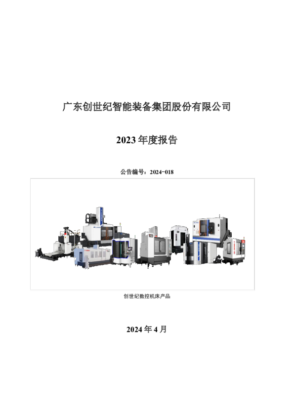 创世纪：2023年年度报告