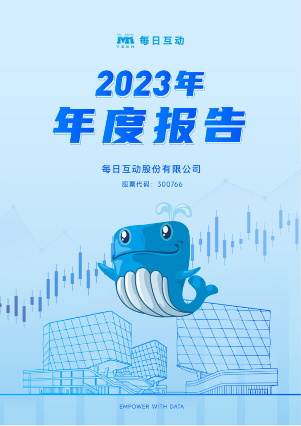 每日互动：2023年年度报告