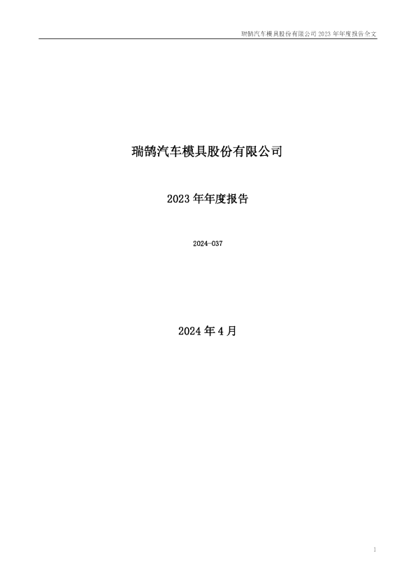 瑞鹄模具：2023年年度报告