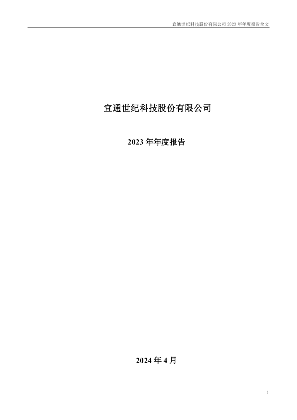 宜通世纪：2023年年度报告