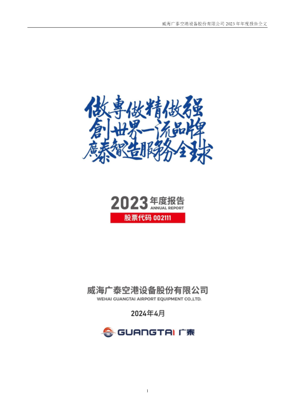 威海广泰：2023年年度报告