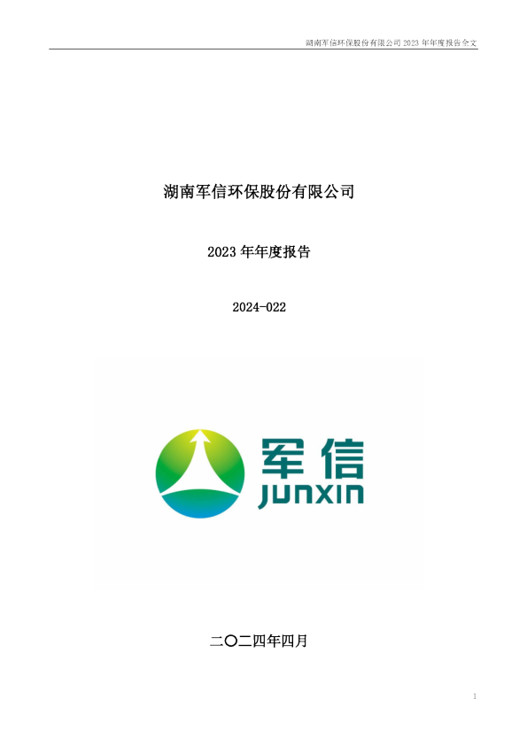 军信股份：2023年年度报告