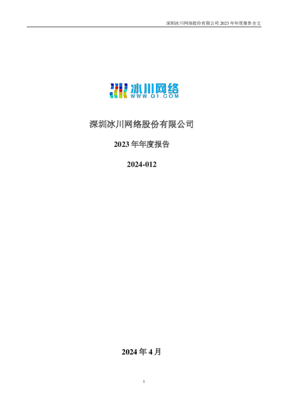 冰川网络：2023年年度报告