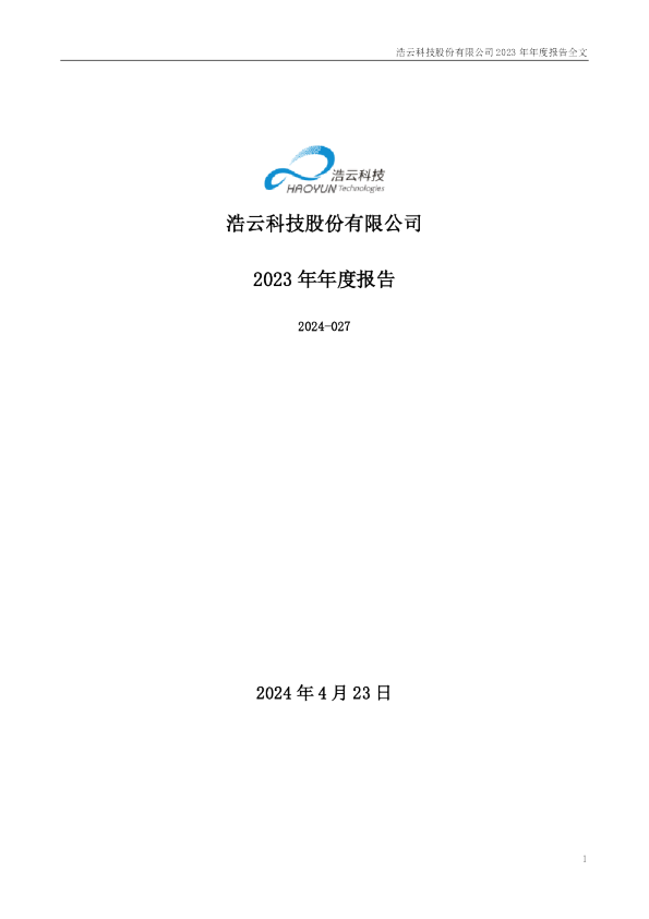 浩云科技：2023年年度报告