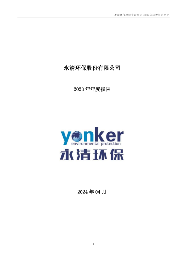 永清环保:2023年年度报告